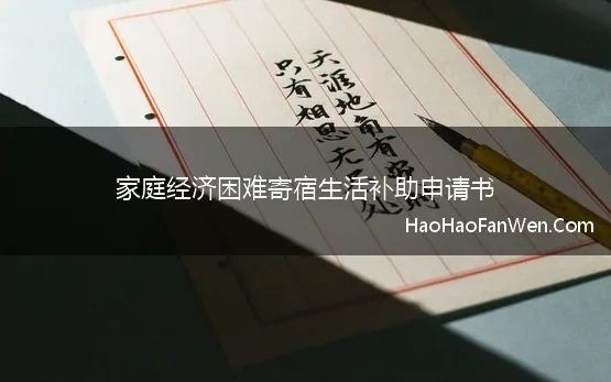 家庭经济困难寄宿生活补助申请书 关于寄宿生生活补助申请书范文