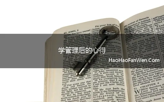 学管理后的心得(学习管理学的心得感想)