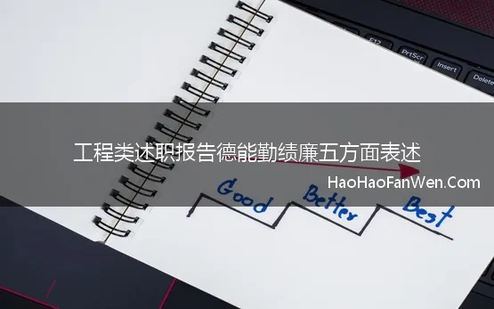 工程类述职报告德能勤绩廉五方面表述 2023年个人述职报告