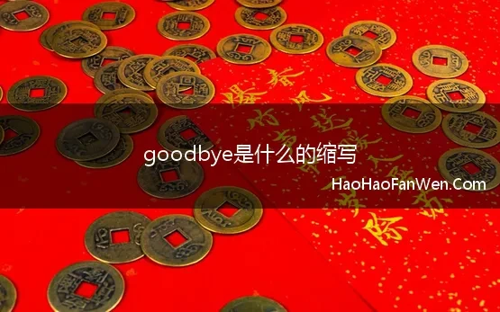 goodbye是什么的缩写