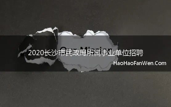 2020长沙市民政局所属事业单位招聘