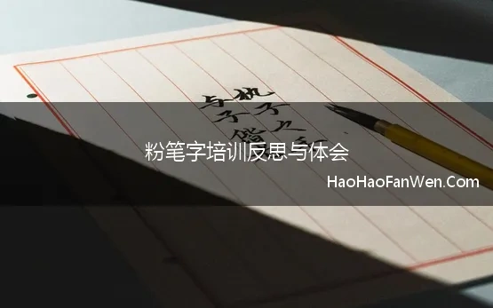 粉笔字培训反思与体会