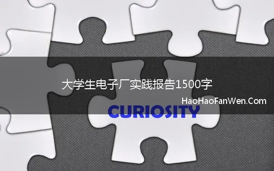 大学生电子厂实践报告1500字