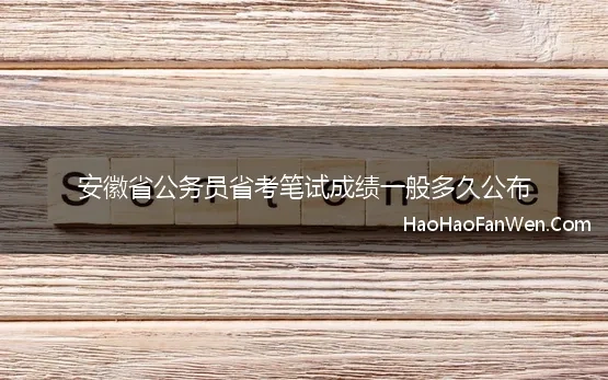 安徽省公务员省考笔试成绩一般多久公布