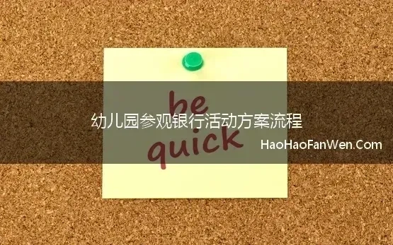 幼儿园参观银行活动方案流程(大班社会活动教案《参观银行》)