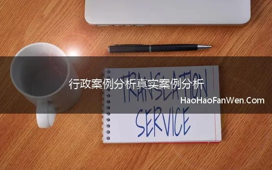 行政案例分析真实案例分析(行政法鉴定式案例分析方法和示例——在规范和事实之间来回穿梭)