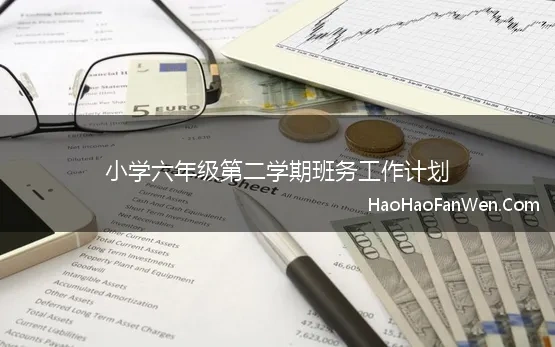 六年级第二学期班务计划