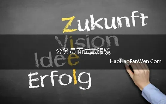 公务员面试戴眼镜 公务员面试穿着需要注意的小细节