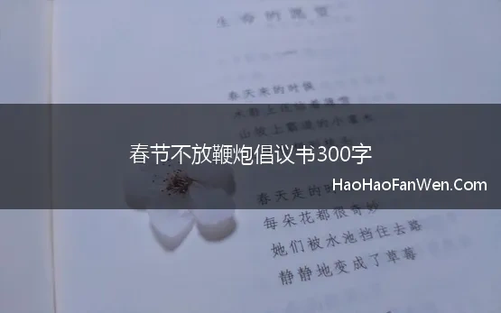 春节不放鞭炮倡议书300字