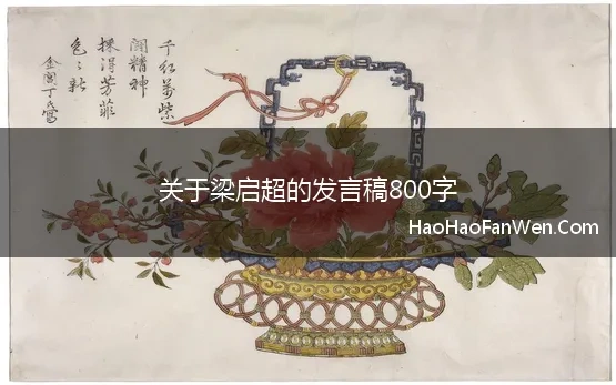 关于梁启超的发言稿800字(共鸣简单有希望发言稿作文80