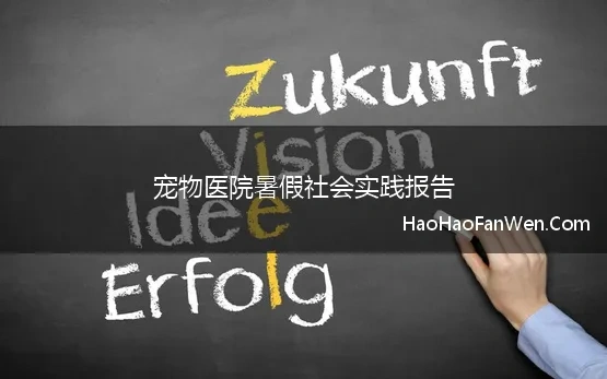 宠物医院暑假社会实践报告 大学生暑假宠物医院实践报