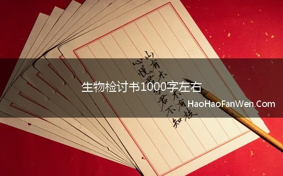 生物检讨书1000字左右