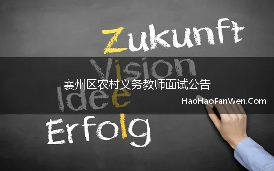 襄州区农村义务教师面试公告(2023年湖北襄阳市襄州区教育系统招聘义务教育、幼儿园教师面试公告)