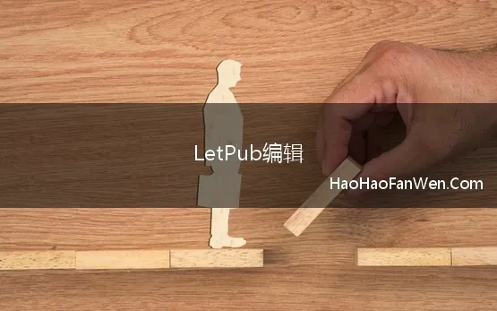 LetPub编辑