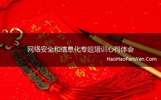 网络信息安全心得体会