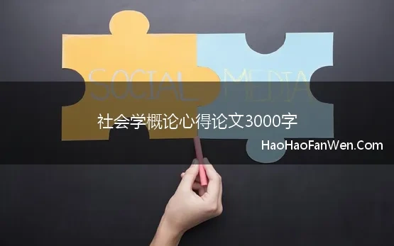 社会学概论心得论文3000字