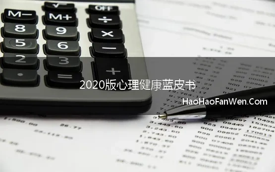 2020版心理健康蓝皮书