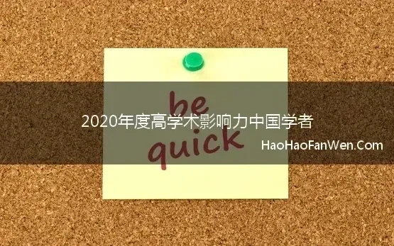 2020年度高学术影响力中国学者