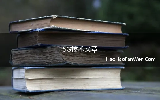 5G技术文章(5G技术下计算机网络信息安全现状和对策)