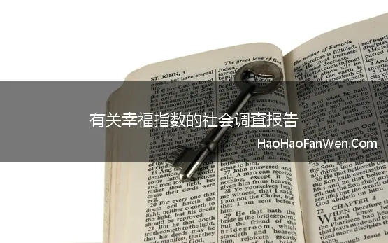 有关幸福指数的社会调查报告(全球幸福指数调查报告发布,国人幸福感指数最高)