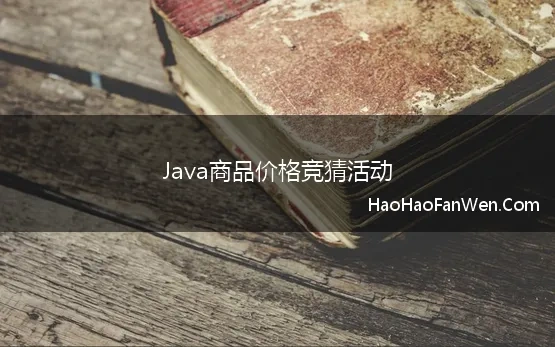 Java商品价格竞猜活动