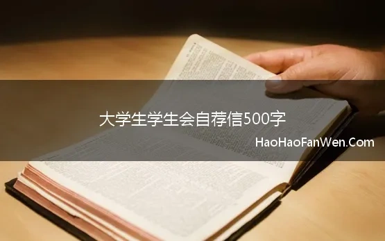 大学生学生会自荐信500字