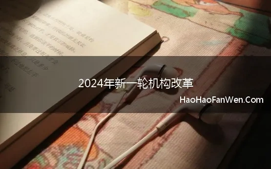 2024年新一轮机构改革