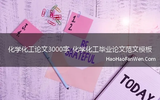 化工论文3000字