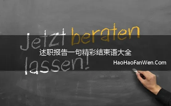 述职报告一句精彩结束语大全