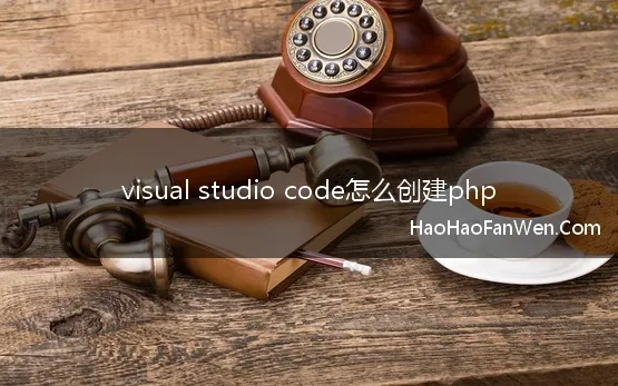 visual studio code怎么创建php