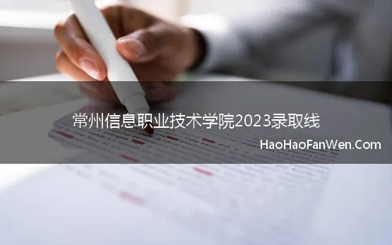 常州信息职业技术学院2023录取线