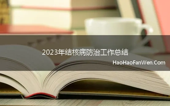 2023年结核病防治工作总结