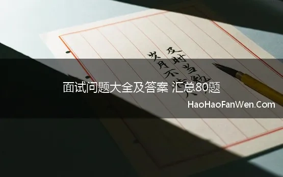 面试问题大全及答案 汇总80题