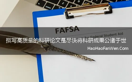 撰写高质量的科研论文是尽快将科研成果公诸于世