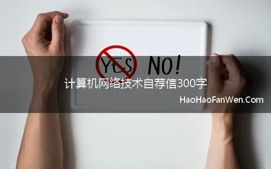 计算机网络技术自荐信300字