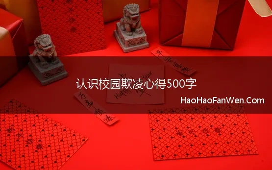 认识校园欺凌心得500字