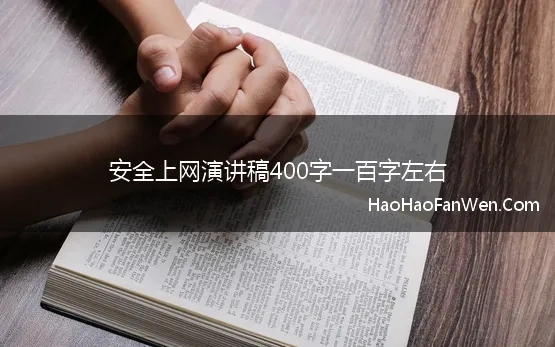 安全上网演讲稿400字一百字左右