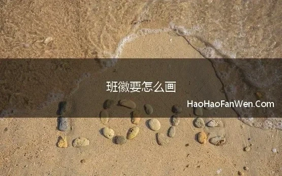 班徽要怎么画(班徽设计理念及寓意要怎么写)