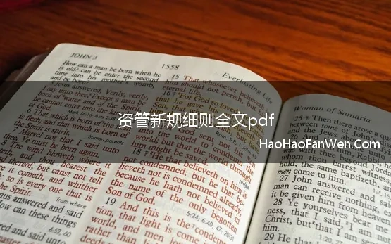 资管新规细则全文pdf(央行发布资管新规细则)