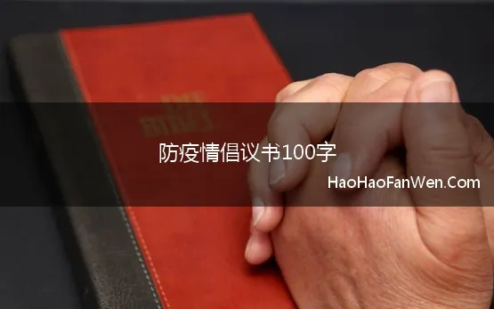 防疫情倡议书100字