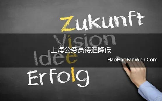 上海公务员待遇降低(铁饭碗不铁了 上海公务员迎来降薪潮，处级干部年薪下降15万)