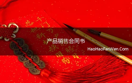 产品销售合同书 产品销售合同最新范本