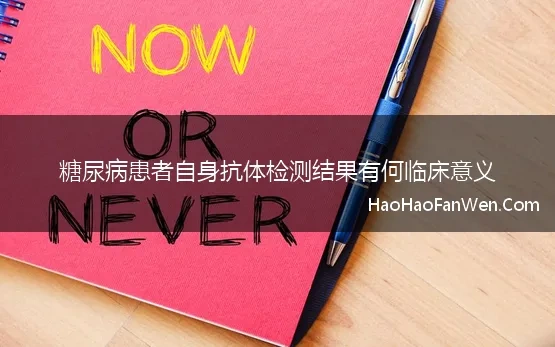 糖尿病患者自身抗体检测结果有何临床意义