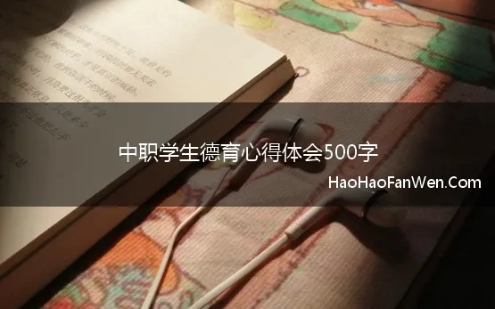 中职学生德育心得体会500字