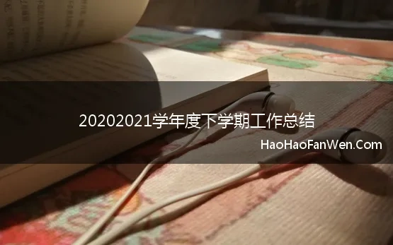 20202021学年度下学期工作总结