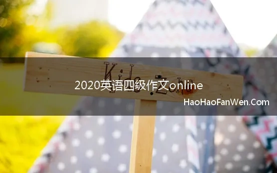 2020英语四级作文online