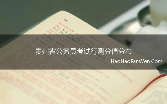 贵州省公务员考试行测分值分布(2023贵州省考行测分值