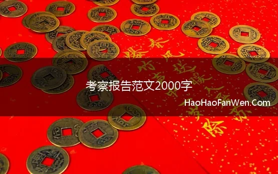 考察报告范文2000字