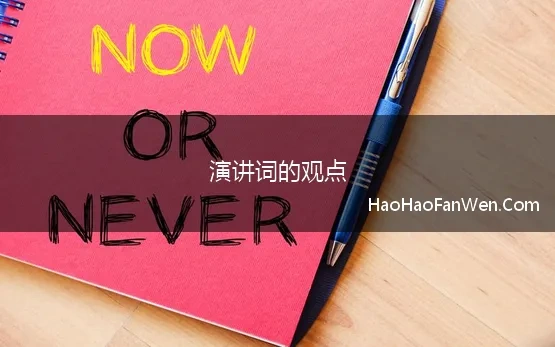 演讲词的观点 如何巧妙的表达演讲观点