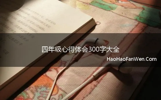 四年级心得体会300字大全